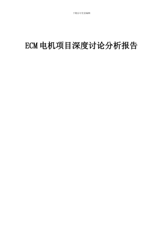 2024年ECM电机项目深度研究分析报告