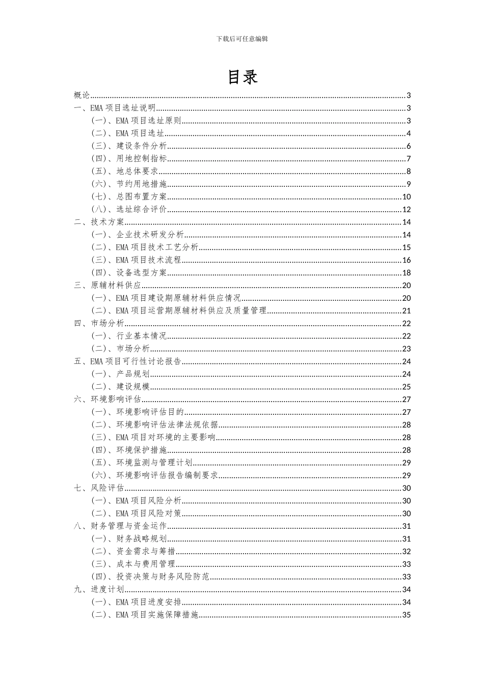 2024年EMA项目可行性研究报告_第2页