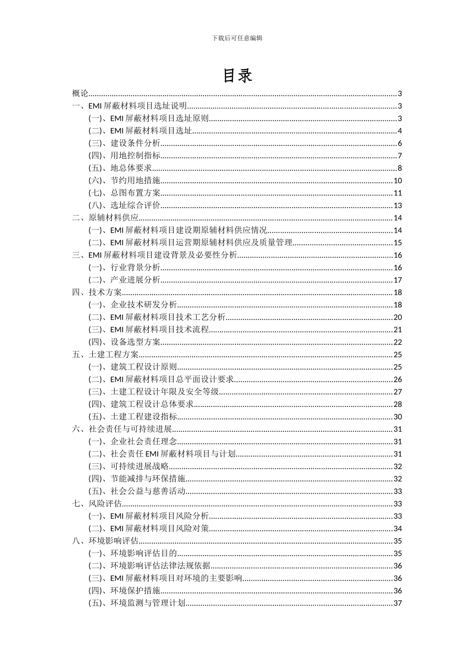 2024年EMI屏蔽材料项目可行性分析报告_第2页