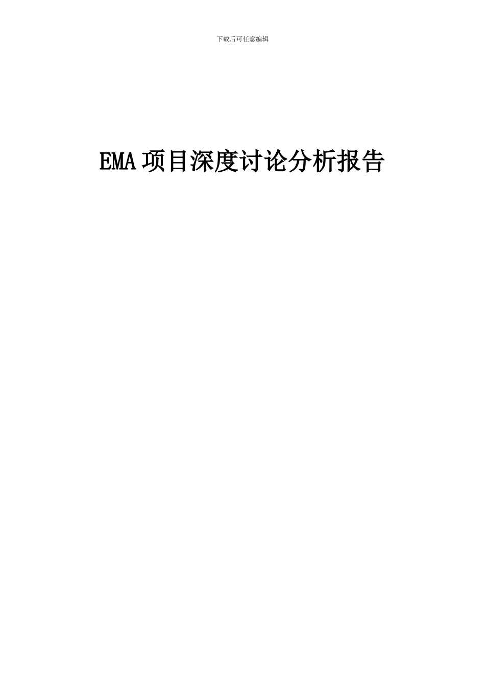 2024年EMA项目深度研究分析报告_第1页