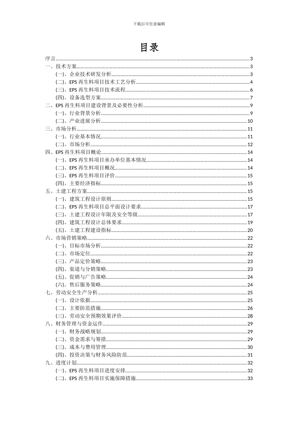 2024年EPS再生料项目投资分析及可行性报告_第2页