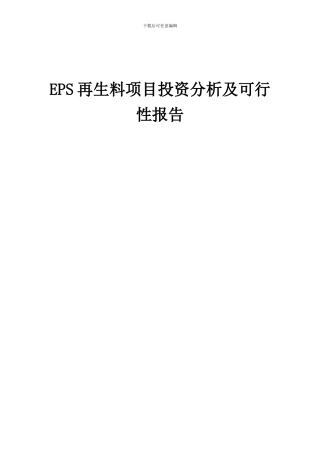 2024年EPS再生料项目投资分析及可行性报告