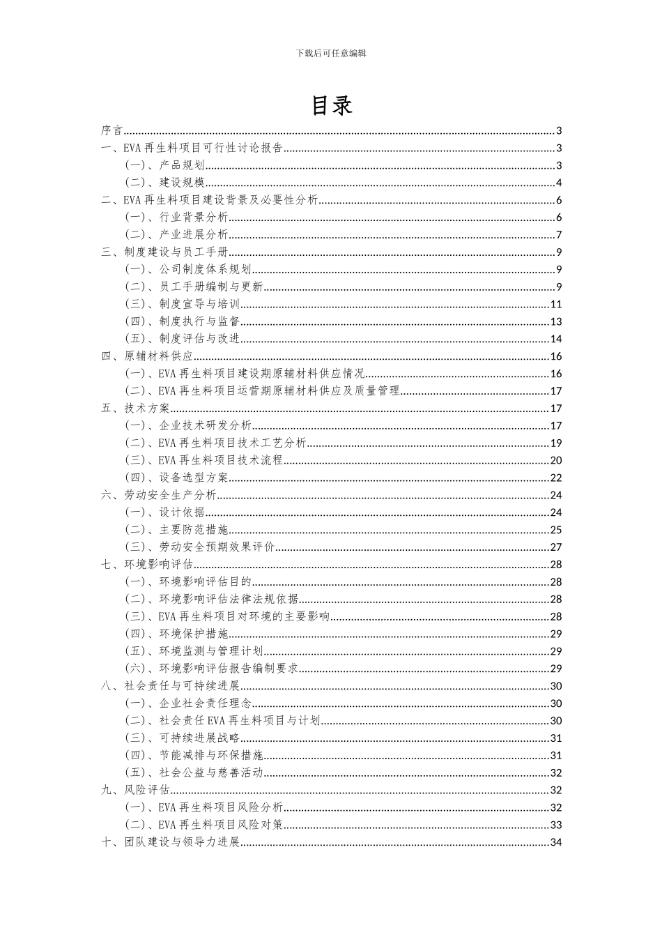2024年EVA再生料项目投资分析及可行性报告_第2页