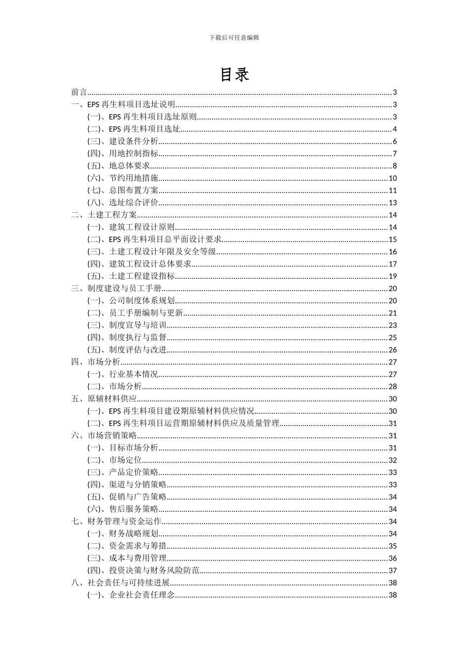 2024年EPS再生料项目可行性分析报告_第2页