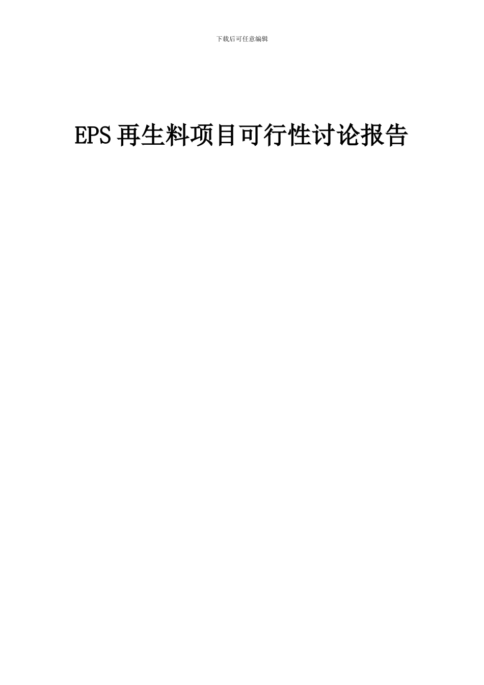 2024年EPS再生料项目可行性研究报告_第1页