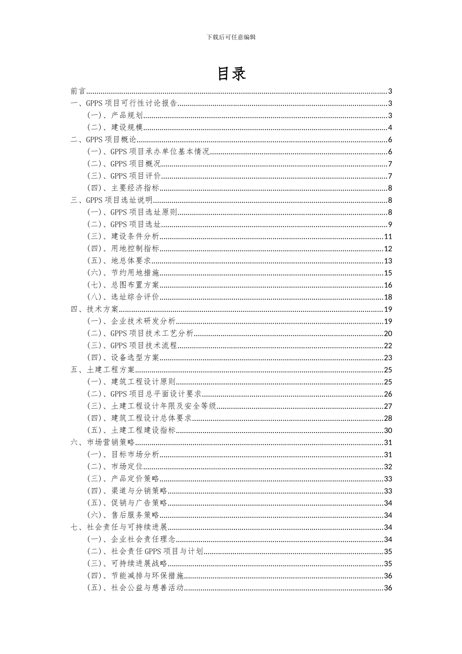 2024年GPPS项目投资分析及可行性报告_第2页