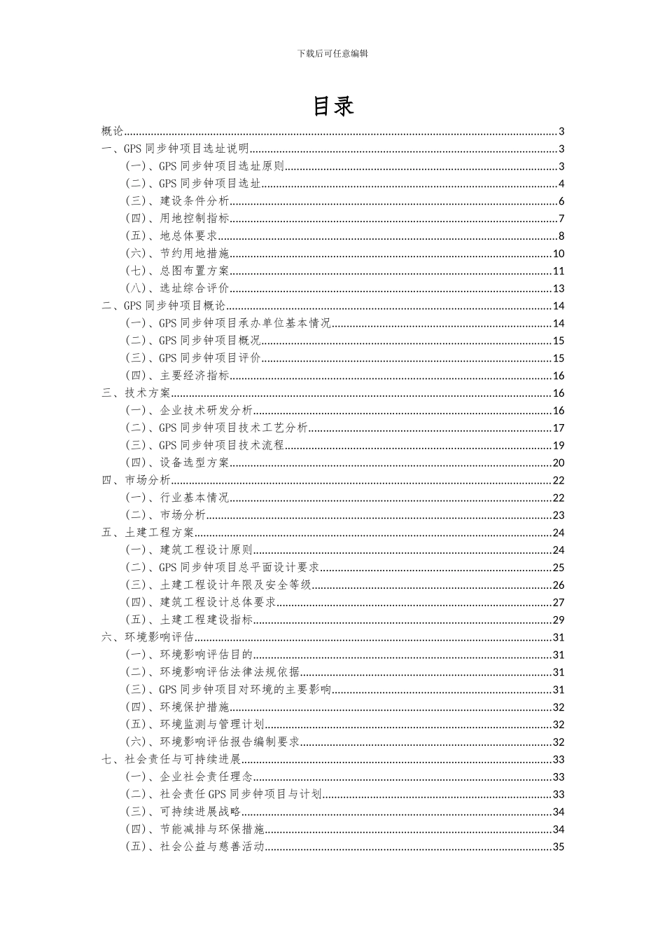 2024年GPS同步钟项目可行性研究报告_第2页