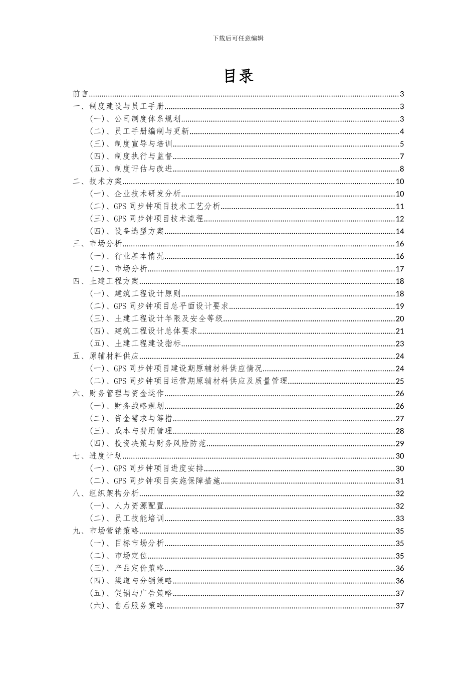 2024年GPS同步钟项目可行性分析报告_第2页