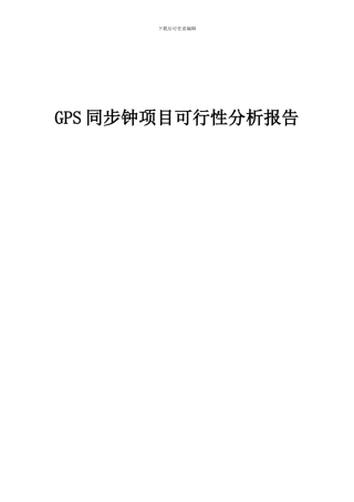2024年GPS同步钟项目可行性分析报告