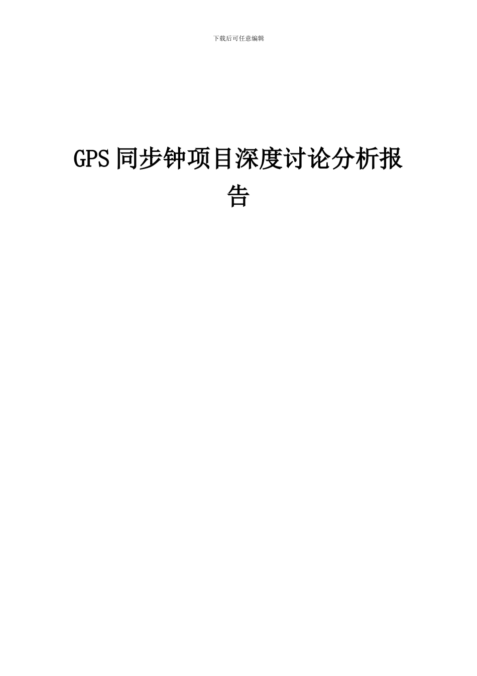 2024年GPS同步钟项目深度研究分析报告_第1页