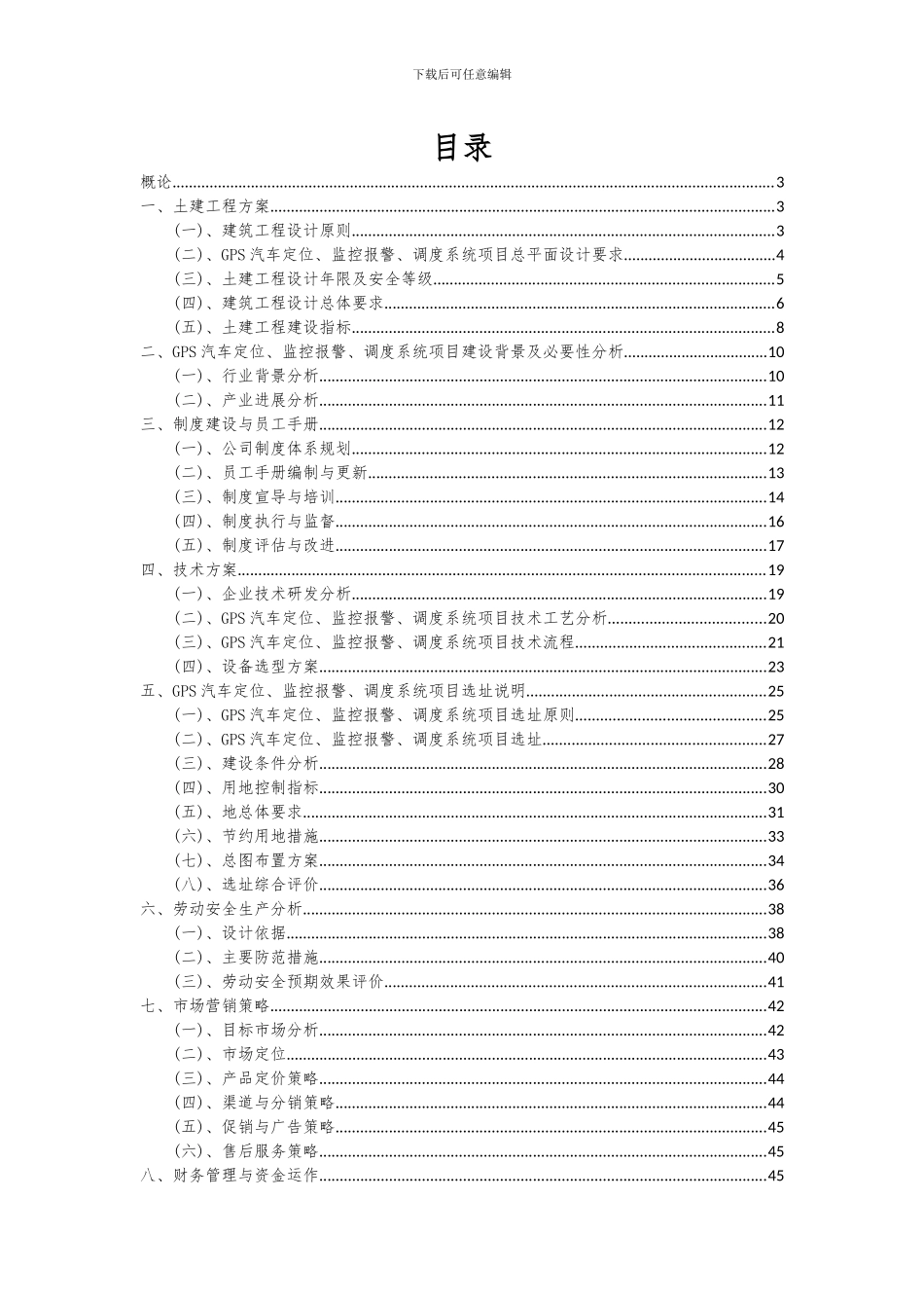 2024年GPS汽车定位、监控报警、调度系统项目可行性研究报告_第2页
