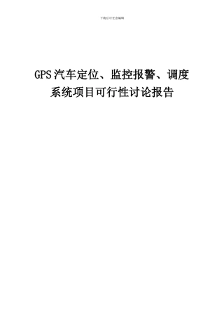 2024年GPS汽车定位、监控报警、调度系统项目可行性研究报告