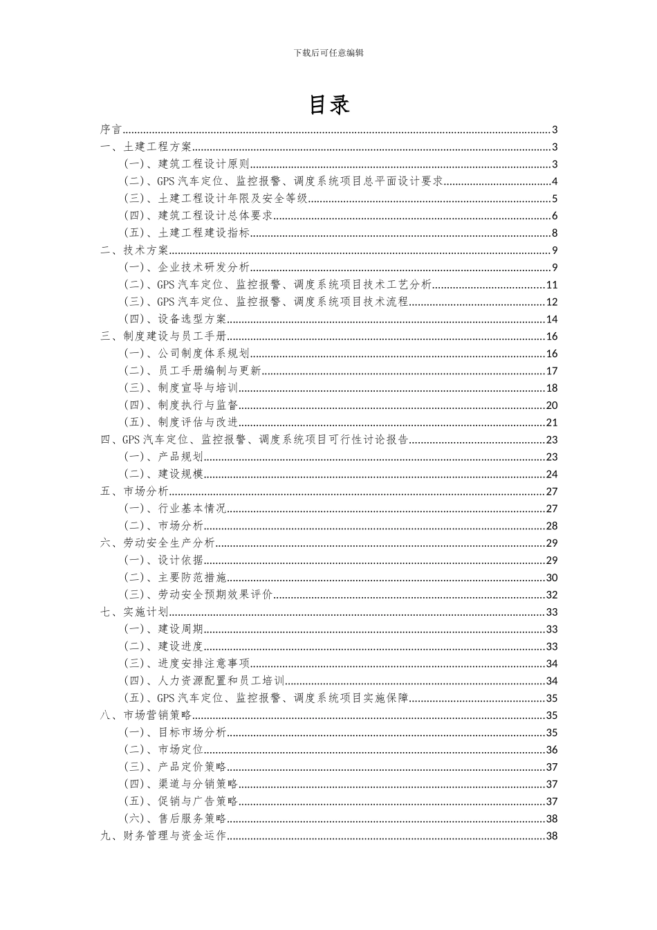 2024年GPS汽车定位、监控报警、调度系统项目深度研究分析报告_第2页
