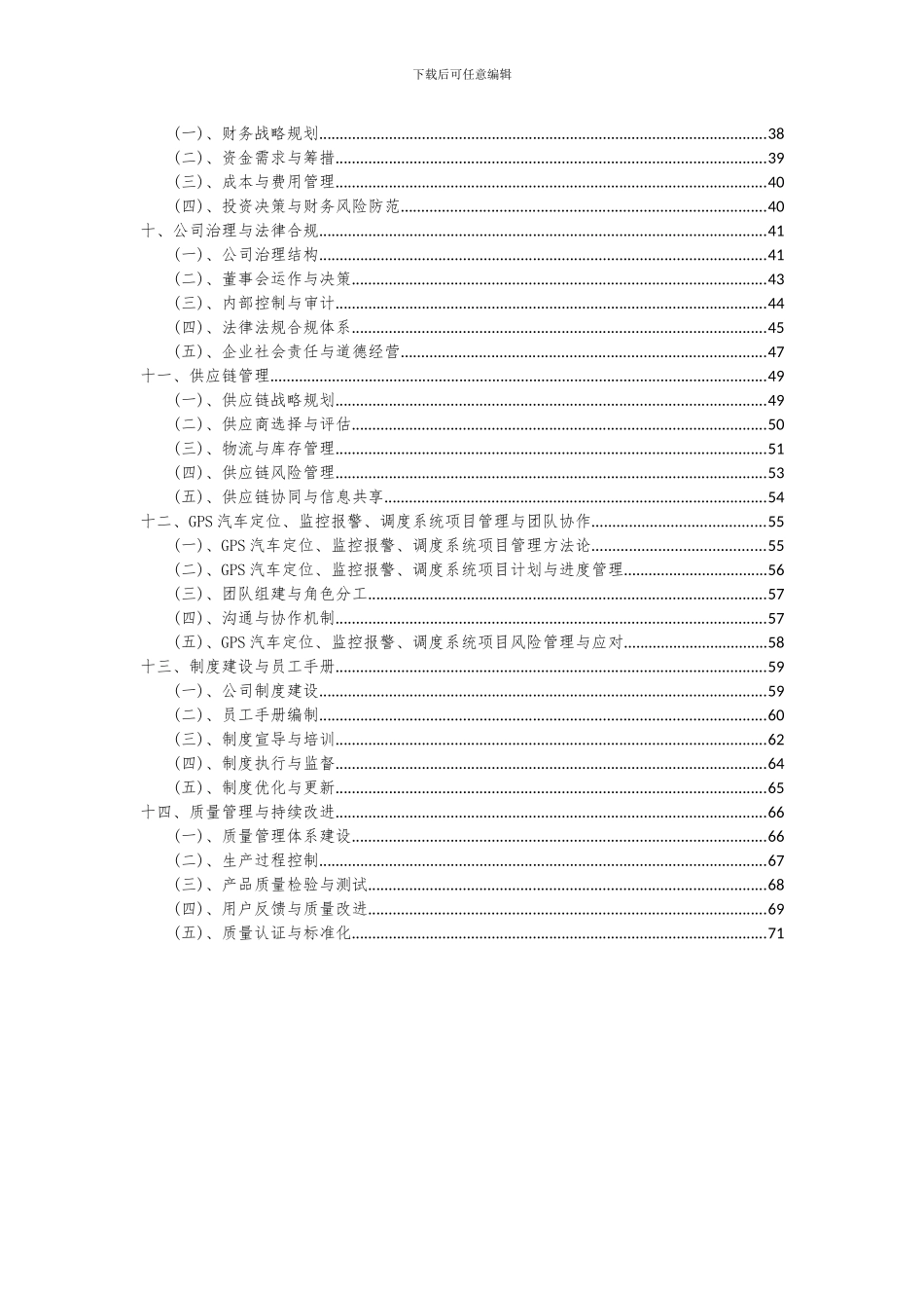 2024年GPS汽车定位、监控报警、调度系统项目深度研究分析报告_第3页