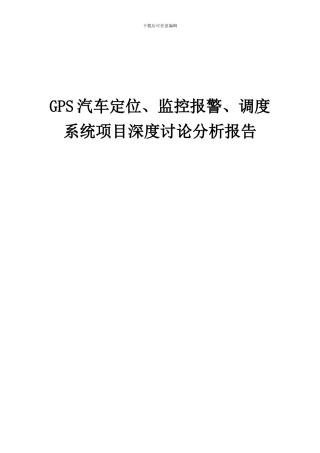 2024年GPS汽车定位、监控报警、调度系统项目深度研究分析报告