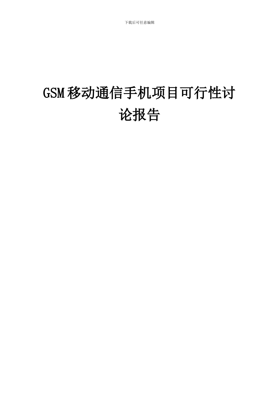 2024年GSM移动通信手机项目可行性研究报告_第1页