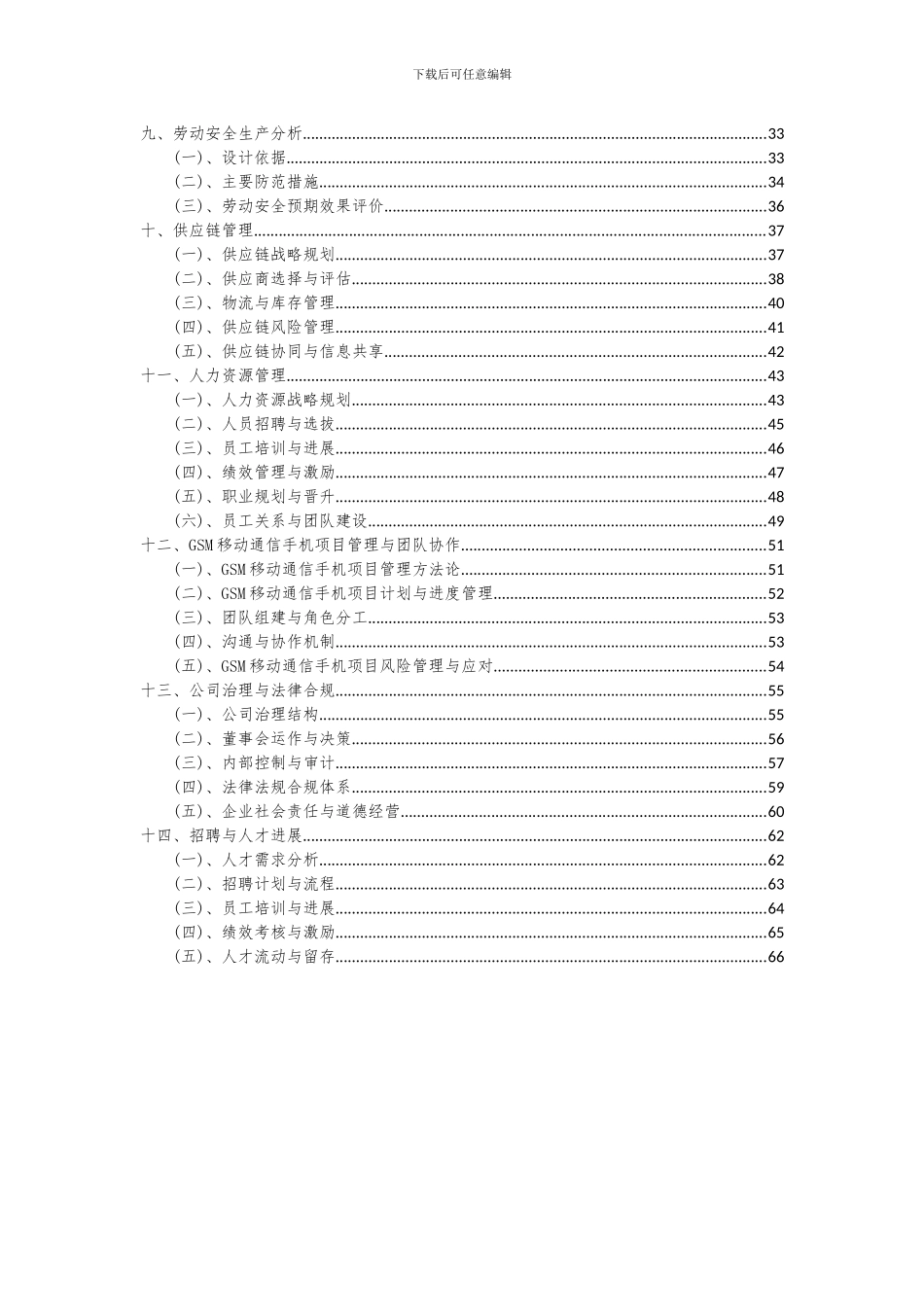 2024年GSM移动通信手机项目可行性研究报告_第3页