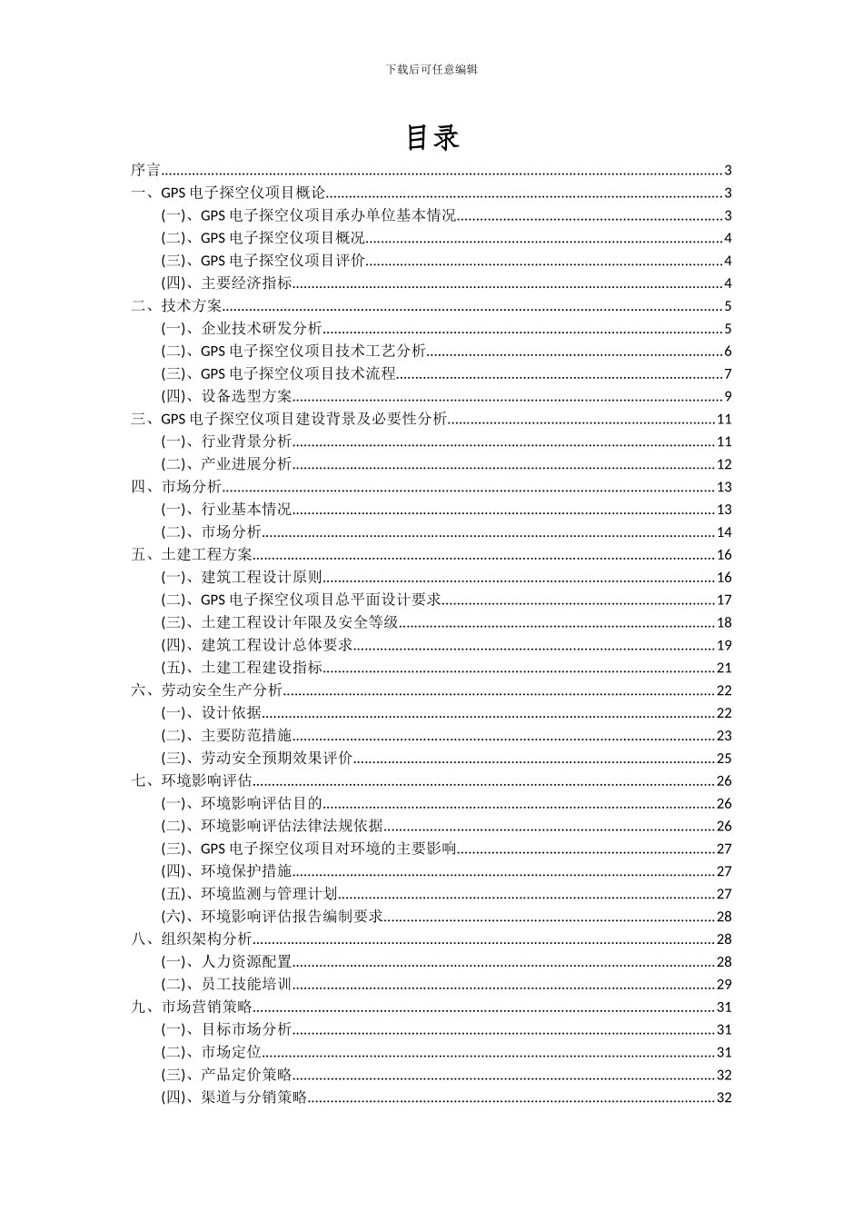 2024年GPS电子探空仪项目深度研究分析报告_第2页