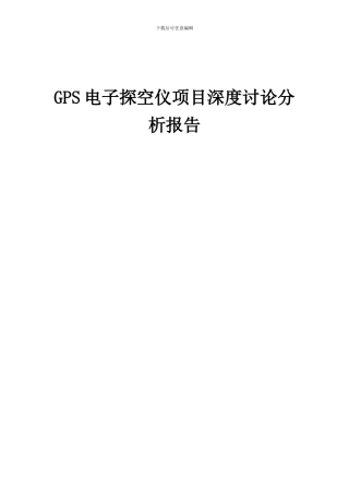 2024年GPS电子探空仪项目深度研究分析报告