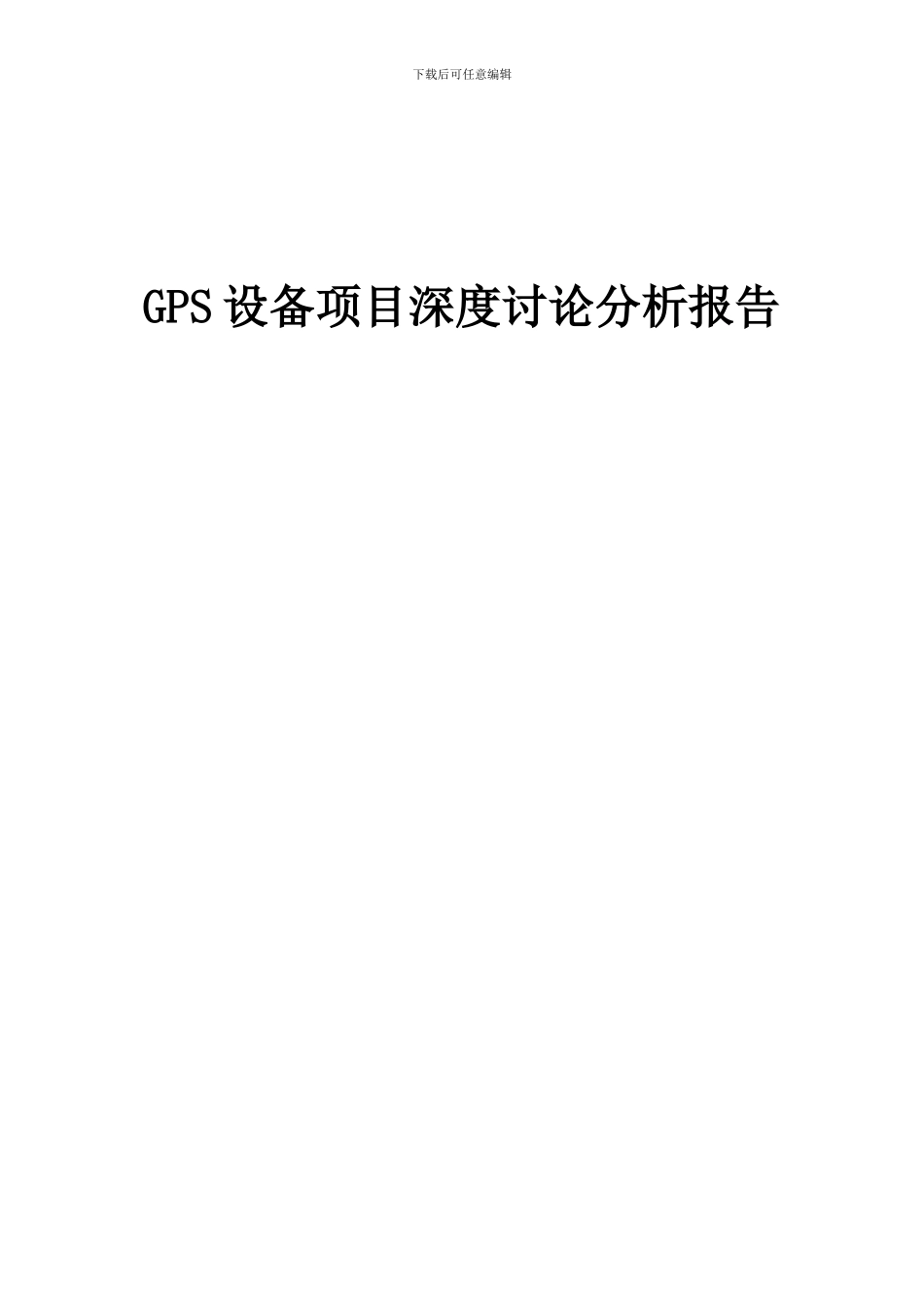 2024年GPS设备项目深度研究分析报告_第1页