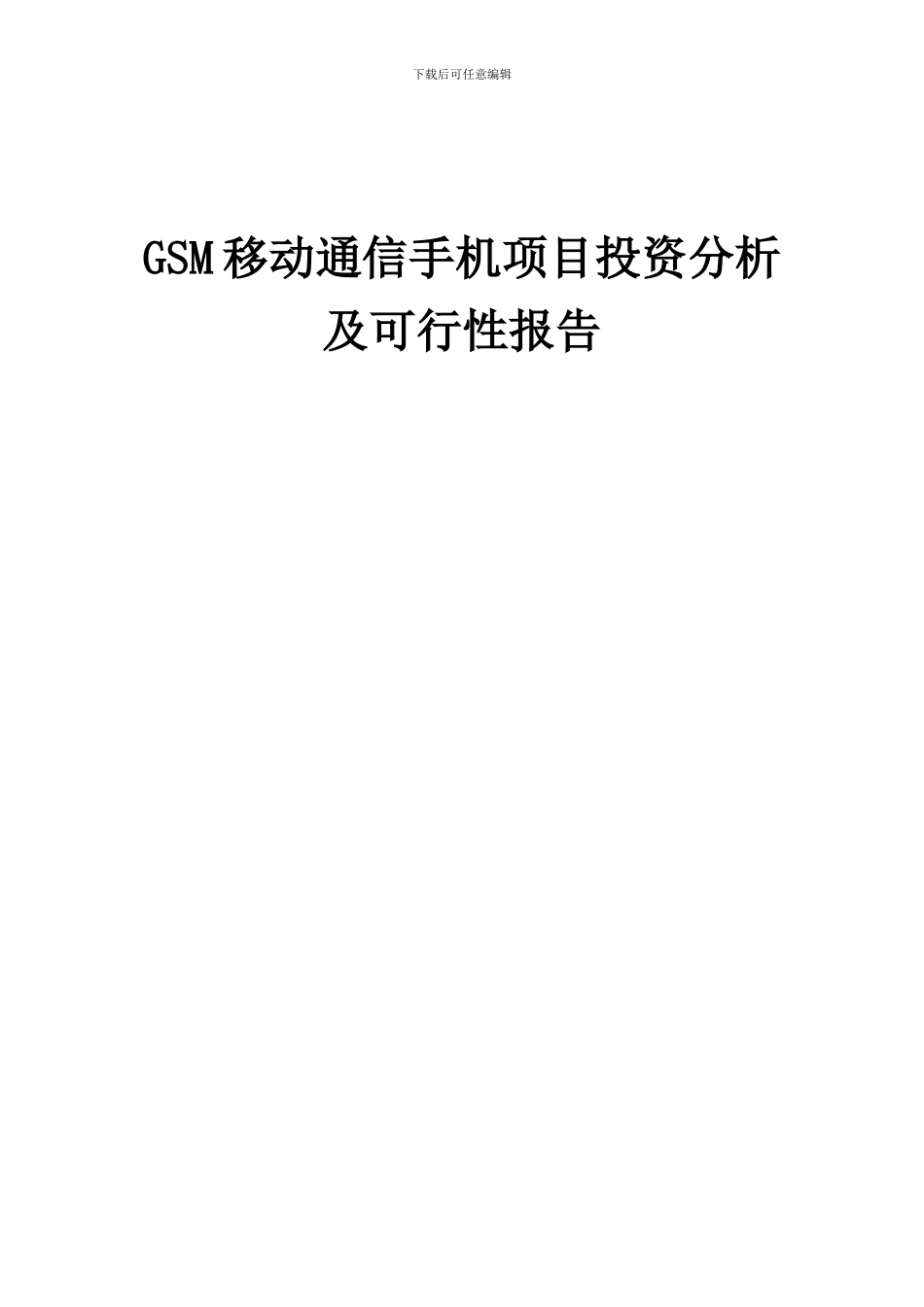 2024年GSM移动通信手机项目投资分析及可行性报告_第1页