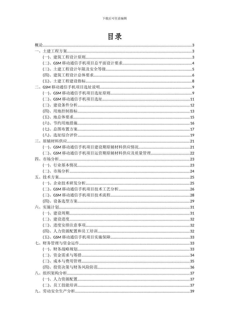 2024年GSM移动通信手机项目投资分析及可行性报告_第2页