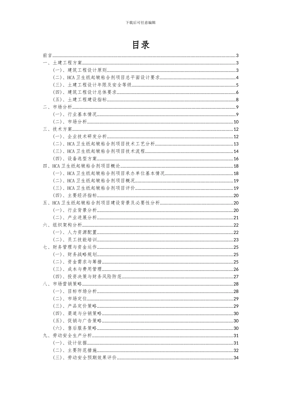 2024年HCA卫生纸起皱粘合剂项目投资分析及可行性报告_第2页