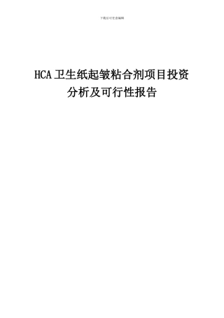 2024年HCA卫生纸起皱粘合剂项目投资分析及可行性报告