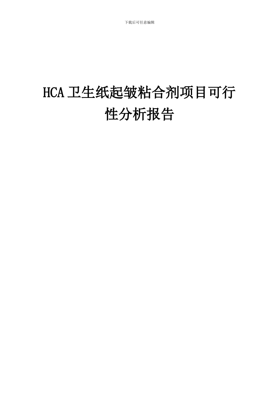 2024年HCA卫生纸起皱粘合剂项目可行性分析报告_第1页