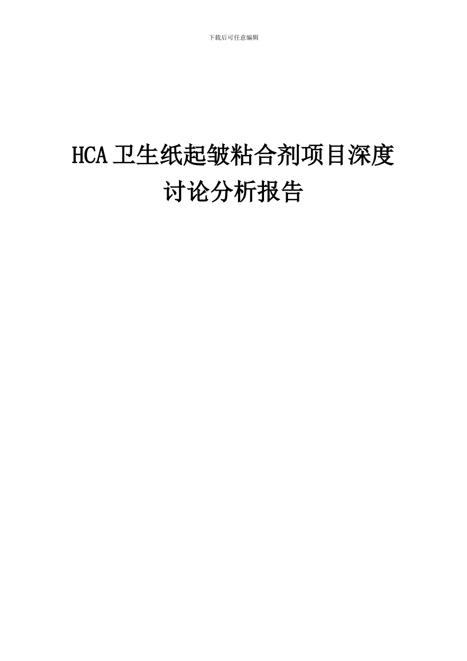 2024年HCA卫生纸起皱粘合剂项目深度研究分析报告_第1页