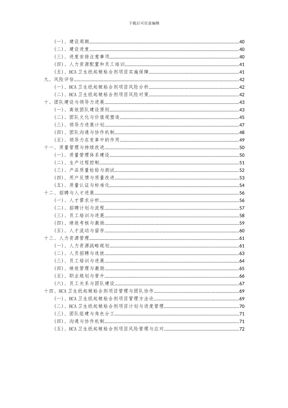2024年HCA卫生纸起皱粘合剂项目深度研究分析报告_第3页