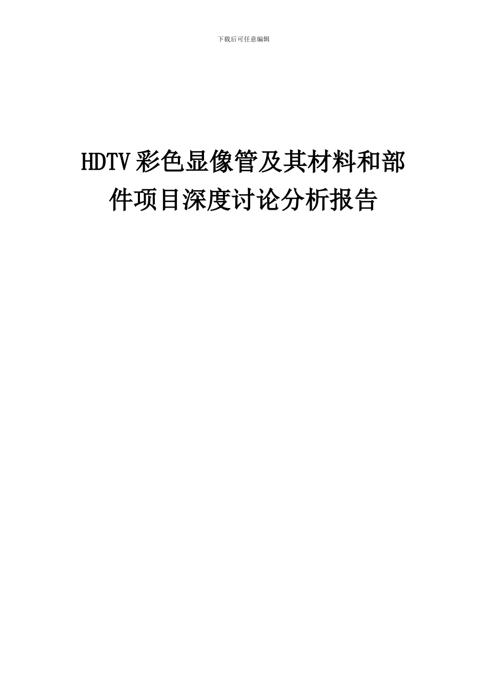 2024年HDTV彩色显像管及其材料和部件项目深度研究分析报告_第1页