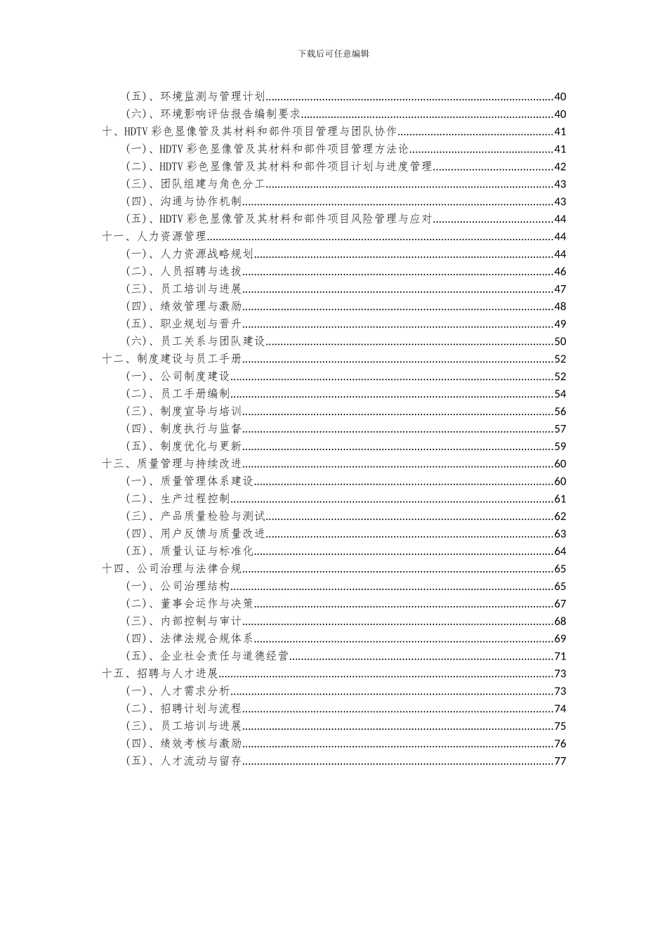 2024年HDTV彩色显像管及其材料和部件项目深度研究分析报告_第3页