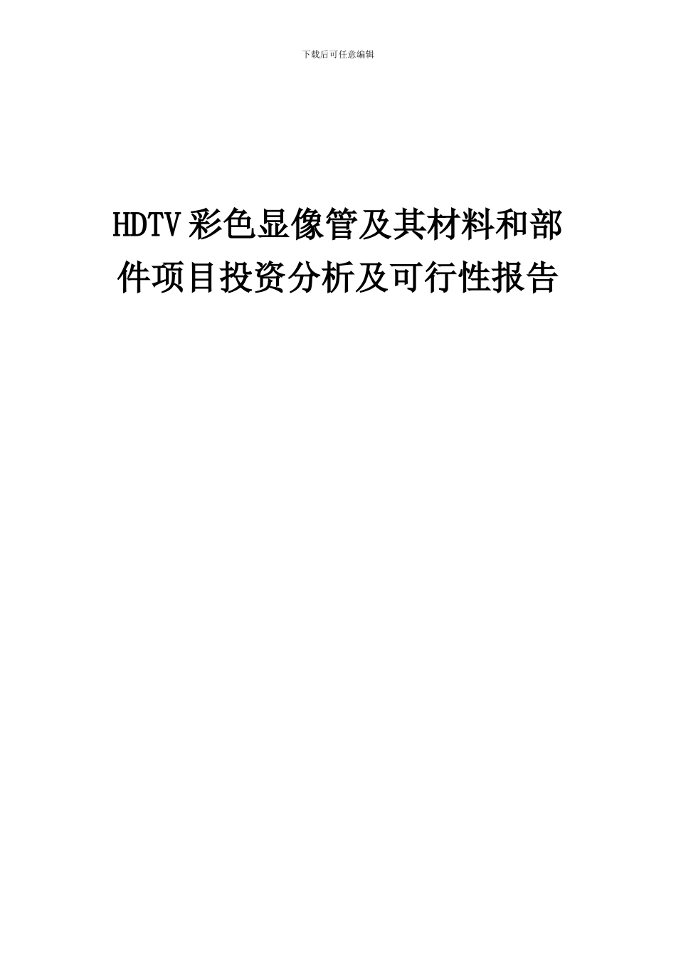 2024年HDTV彩色显像管及其材料和部件项目投资分析及可行性报告_第1页