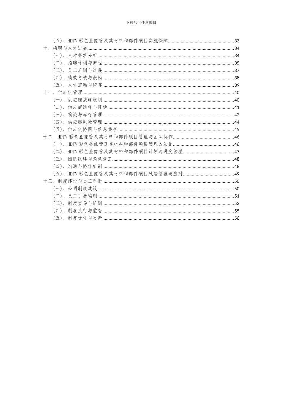 2024年HDTV彩色显像管及其材料和部件项目投资分析及可行性报告_第3页