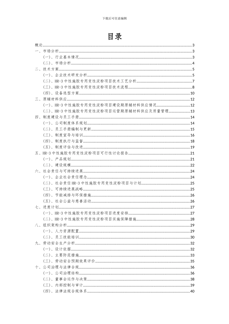 2024年HR-3中性施胶专用变性淀粉项目可行性研究报告_第2页