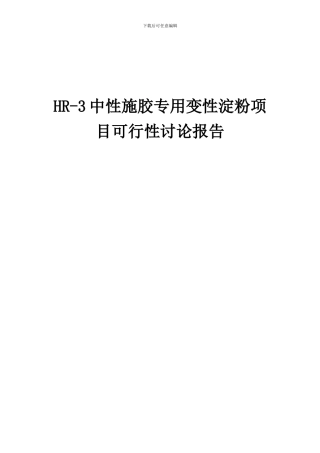 2024年HR-3中性施胶专用变性淀粉项目可行性研究报告
