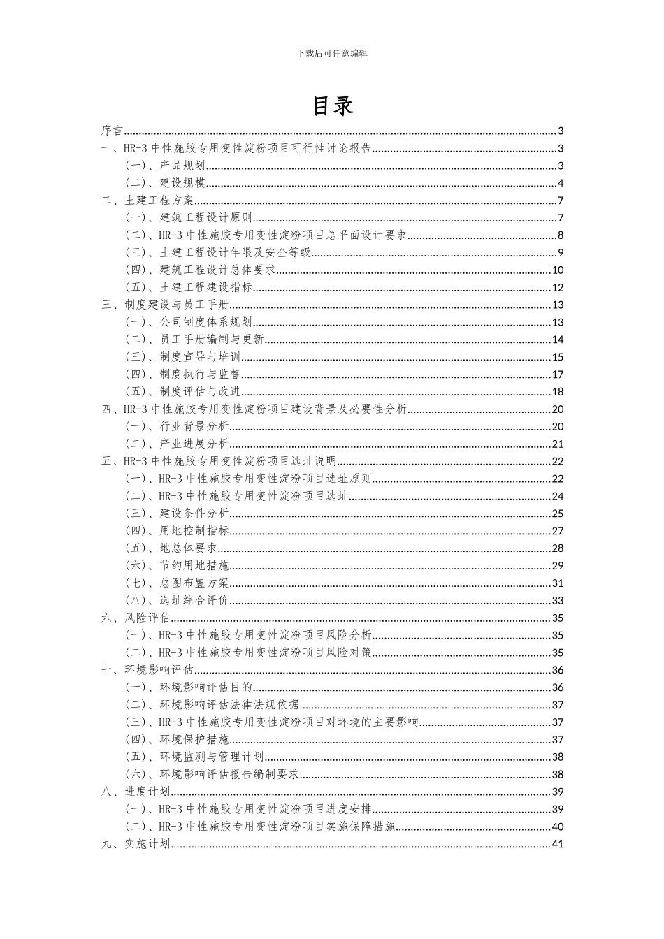 2024年HR-3中性施胶专用变性淀粉项目投资分析及可行性报告_第2页