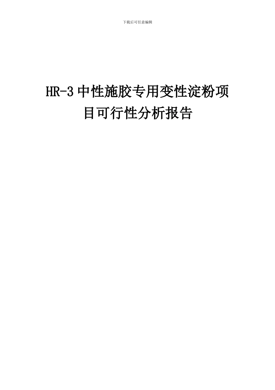 2024年HR-3中性施胶专用变性淀粉项目可行性分析报告_第1页