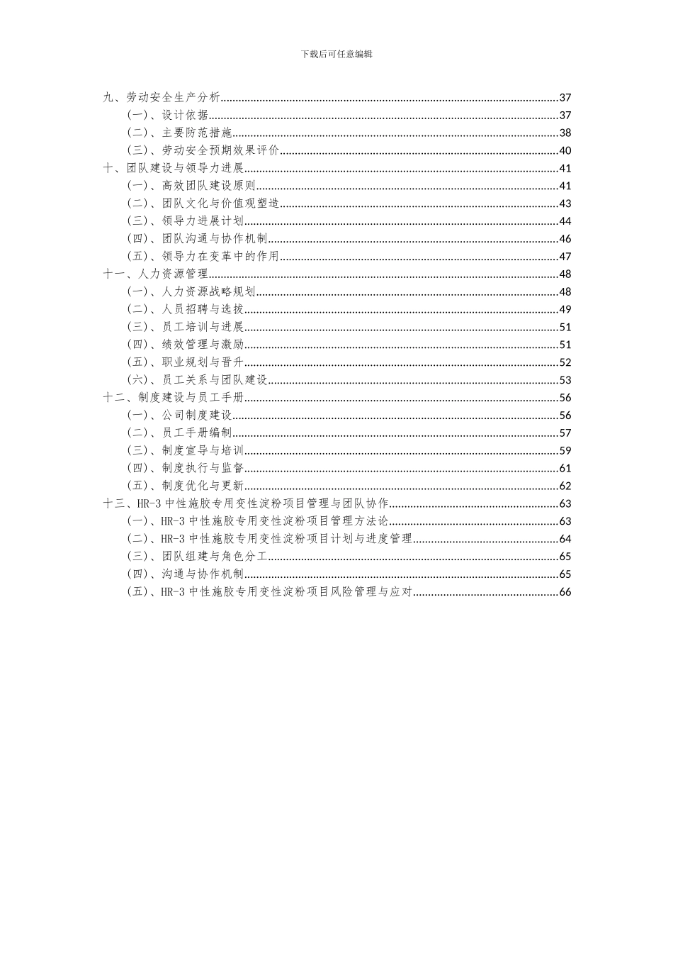 2024年HR-3中性施胶专用变性淀粉项目可行性分析报告_第3页