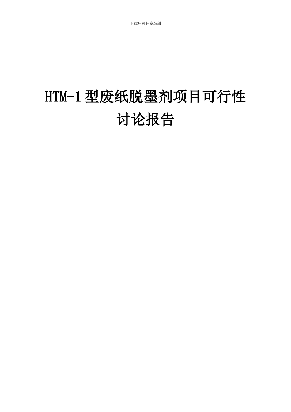 2024年HTM-1型废纸脱墨剂项目可行性研究报告_第1页