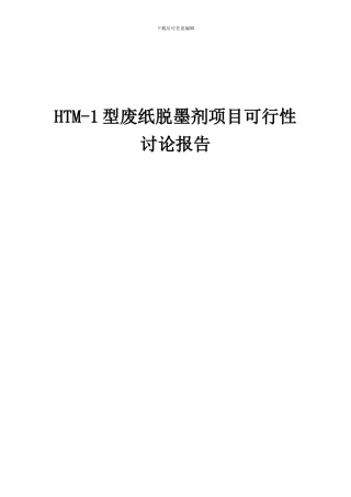 2024年HTM-1型废纸脱墨剂项目可行性研究报告