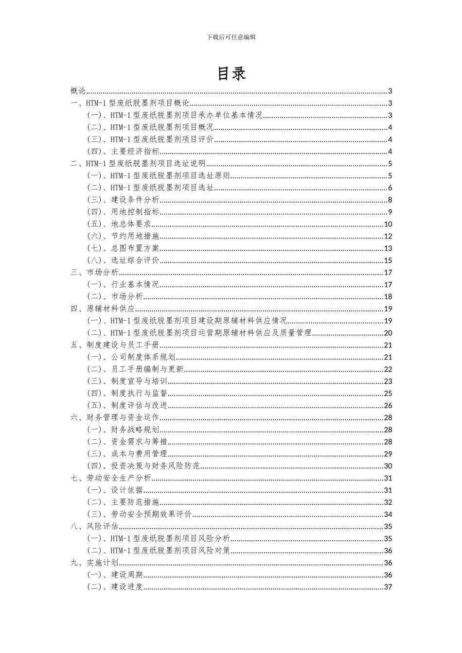 2024年HTM-1型废纸脱墨剂项目深度研究分析报告_第2页
