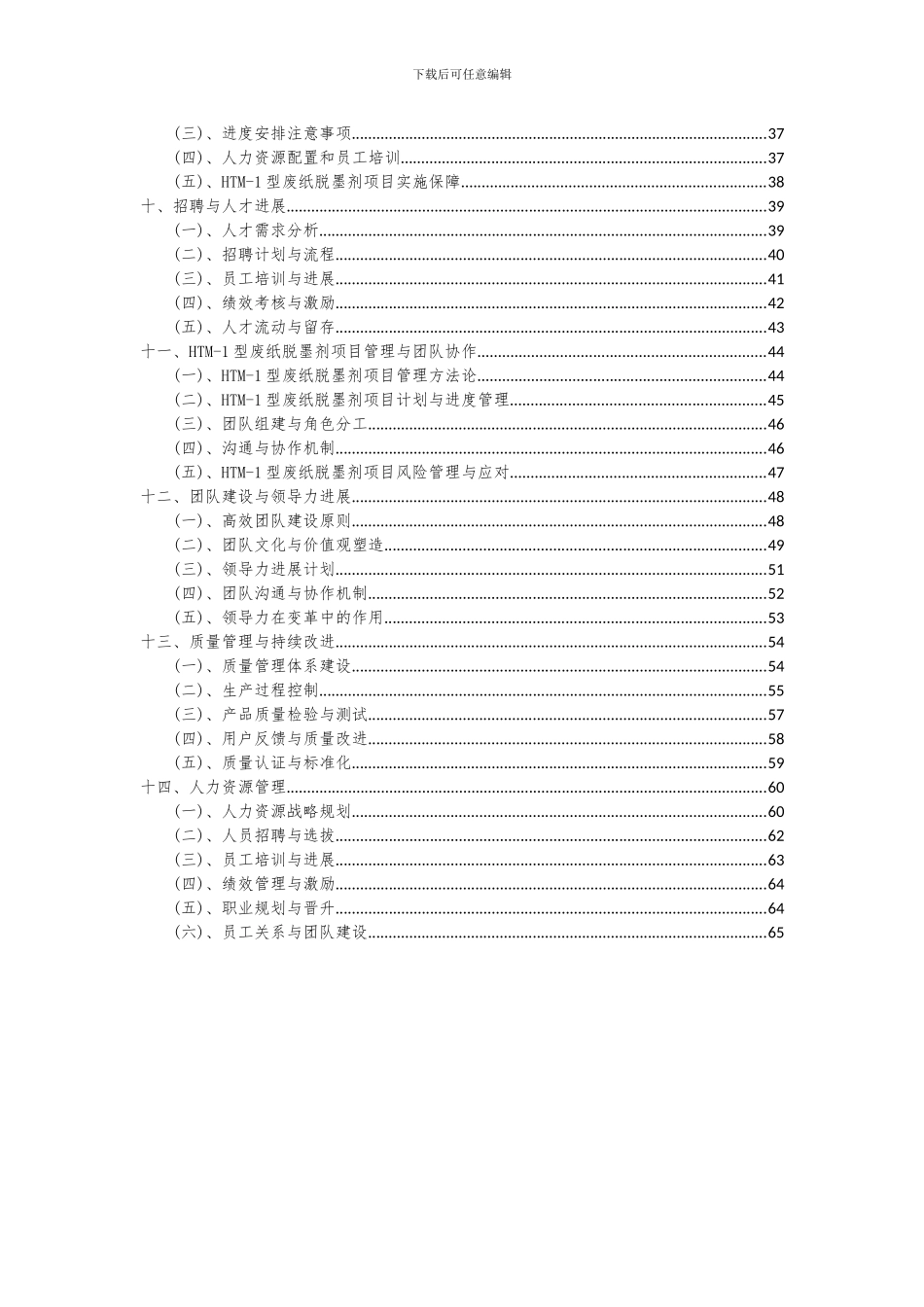 2024年HTM-1型废纸脱墨剂项目深度研究分析报告_第3页