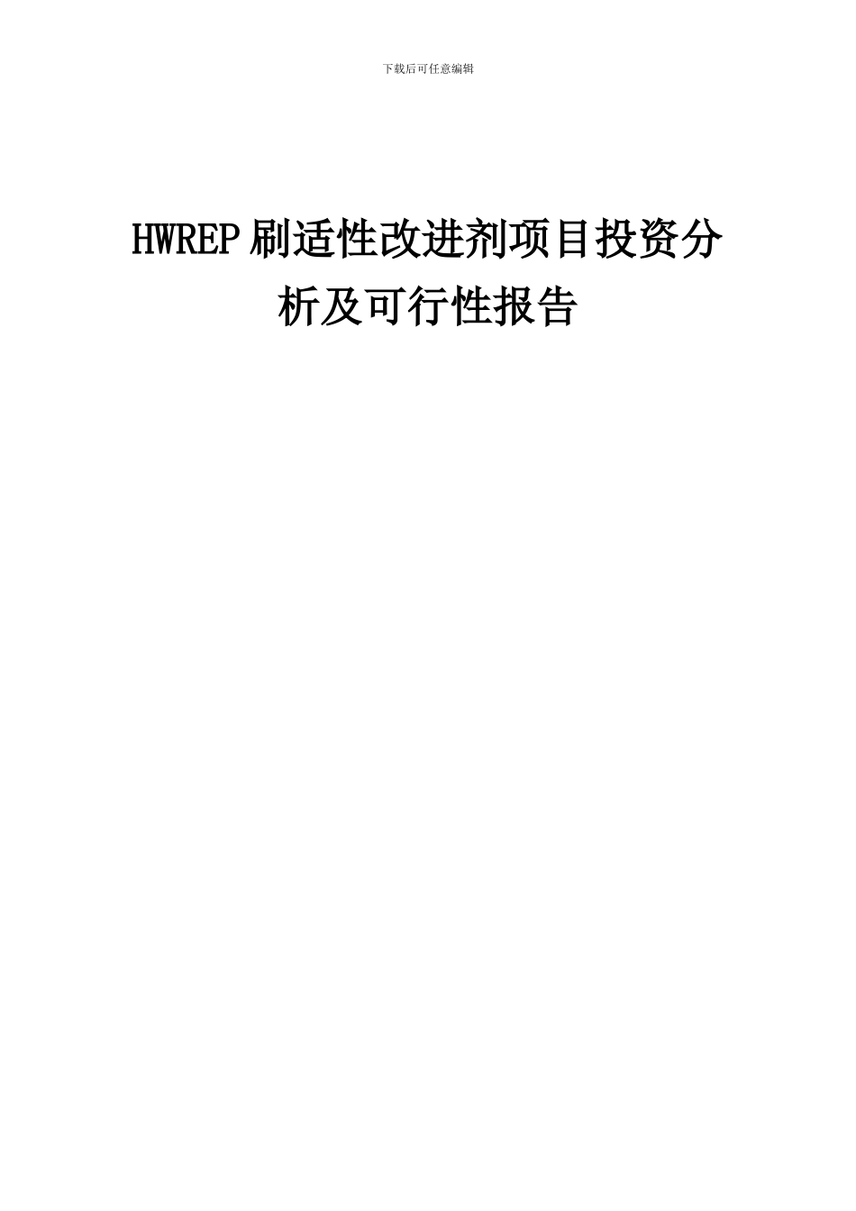 2024年HWREP刷适性改进剂项目投资分析及可行性报告_第1页