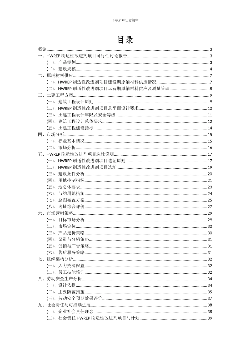 2024年HWREP刷适性改进剂项目投资分析及可行性报告_第2页
