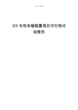 2024年ICU专用末端装置项目可行性研究报告