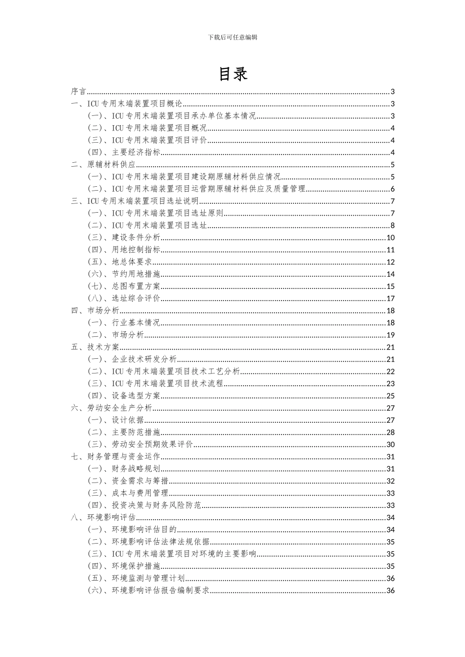 2024年ICU专用末端装置项目深度研究分析报告_第2页
