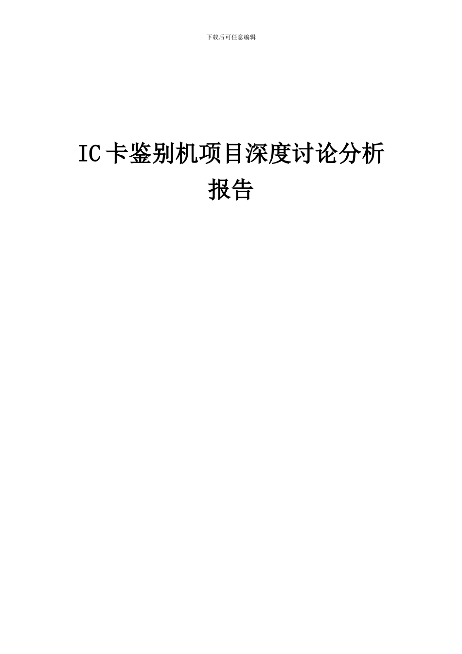 2024年IC卡鉴别机项目深度研究分析报告_第1页