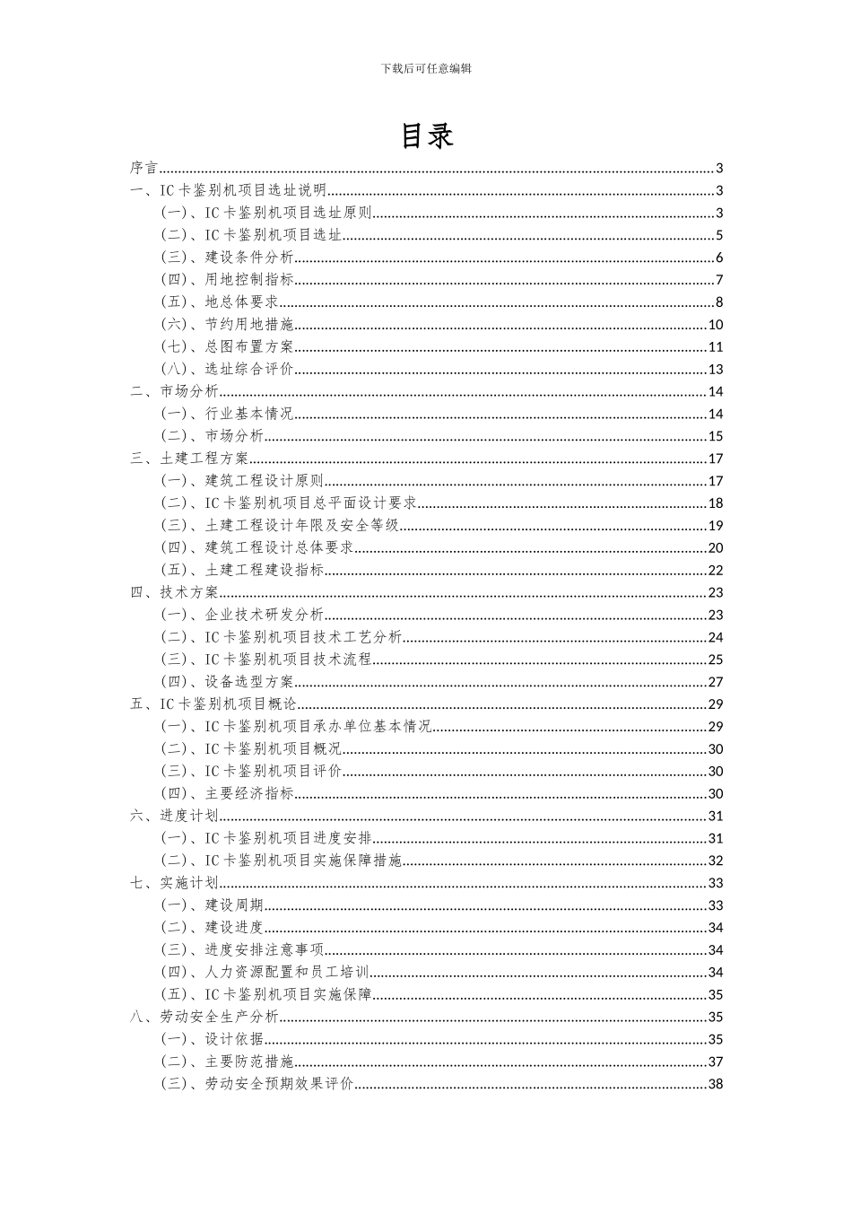 2024年IC卡鉴别机项目投资分析及可行性报告_第2页